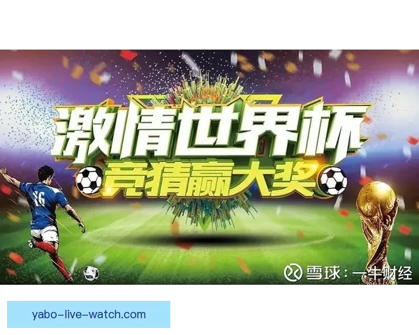世界杯赛程全解析与胜负竞猜策略深度指南